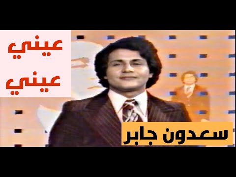 سعدون جابر عيني عيني التصوير الاصلي Youtube