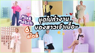 Mix&Match ชุดทำงาน 6 สี 6 สไตล์ จะเจ้าเนื้อแค่ไหนก็ใส่ได้แบบปังๆ!!! | Baroctar