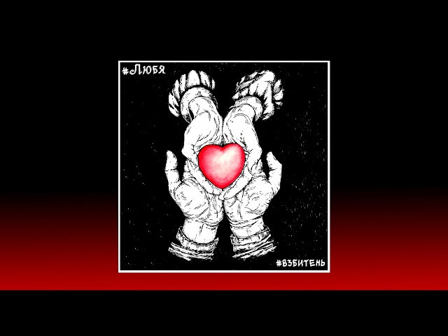 Взбитень - Любя