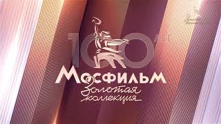 Заставка Во Время Профилактики Мосфильм. Золотая Коллекция Hd (17.01.2024)