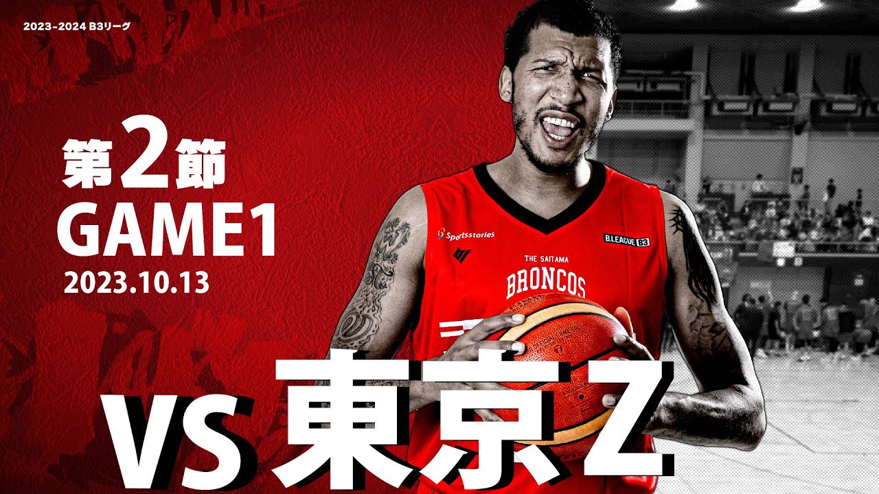第2節 Game1 vs 東京Z［AWAY/2023/10/13］さいたまブロンコス【B3 2023