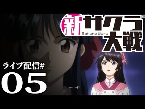 【新サクラ大戦実況05】cv 横山智佐……いったいおまえは何さくら仮面なんだああ！急転直下の第３話後編