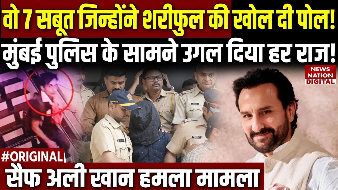 Saif ali khan attacked with knife: Shariful Islam Shahzad को हमलावर साबित करने वाले 7 सबूत! Kareena