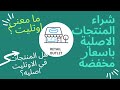 شراء المنتجات الاصليه باسعار مخفضه ومعنى اوتليت 