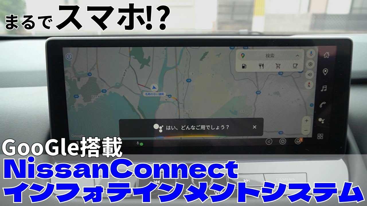 【日産ナビ】GooGle搭載のNissanConnectインフォテインメントシステムをご紹介
