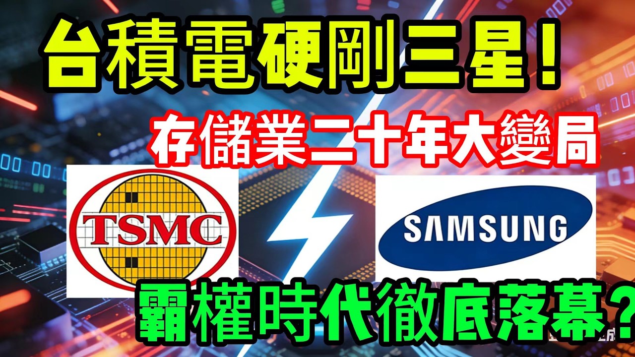 台積電硬剛三星！存儲業二十年大變局，霸權時代徹底落幕？