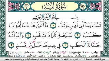 سورة المسد علي عبد الرحمن الحذيفي Surah Al Masad Ali Al hothefi برواية حفص عن عاصم