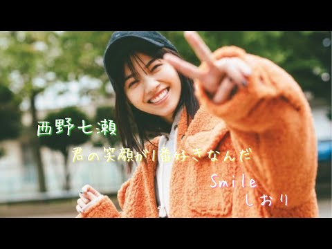 【乃木坂46MAD】西野七瀬×Smile