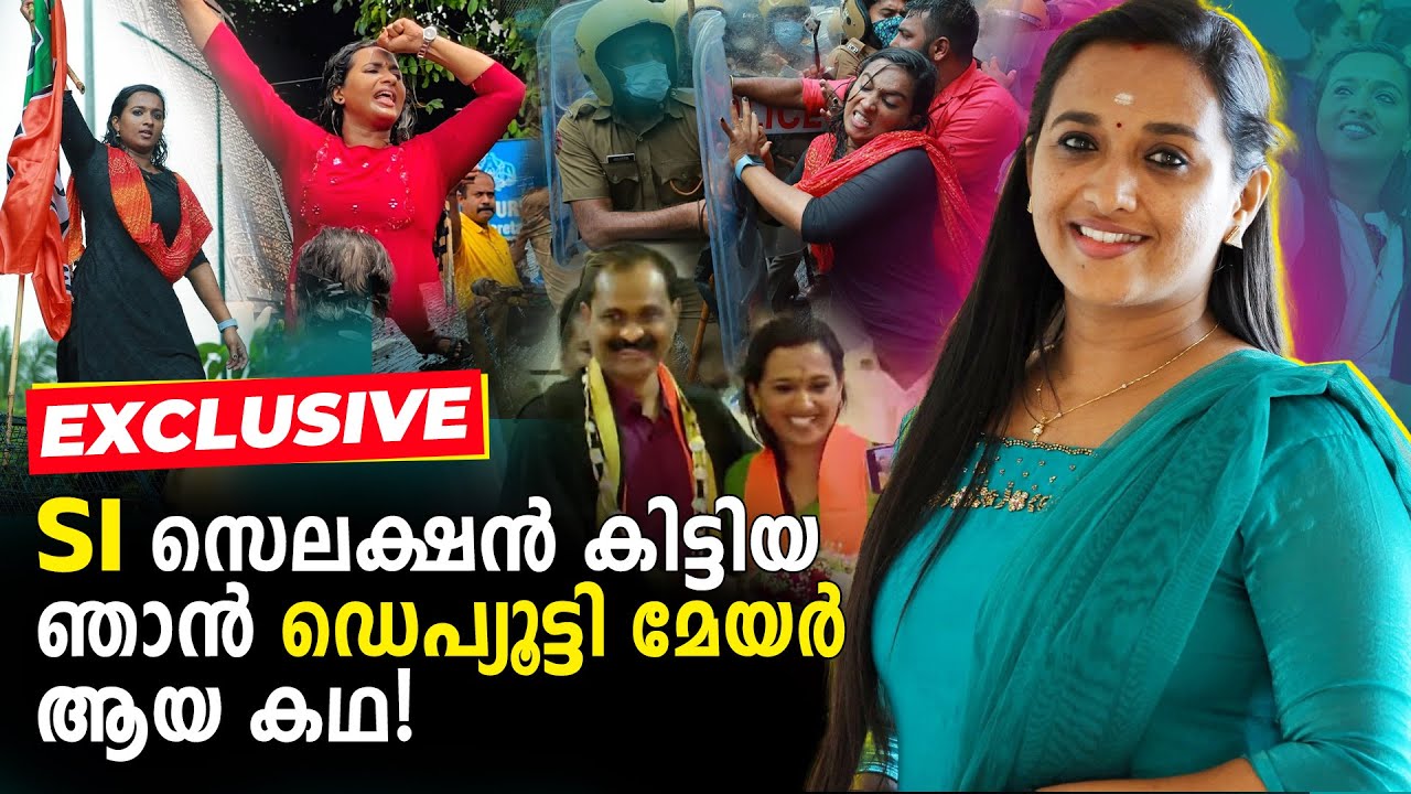 3 തവണ കൗൺസിലർ ഇപ്പോൾ ഡെപ്യൂട്ടി മേയർ |  അനന്തപുരിയുടെ ഝാൻസി റാണി | Ashanath GS | Deputy Mayor
