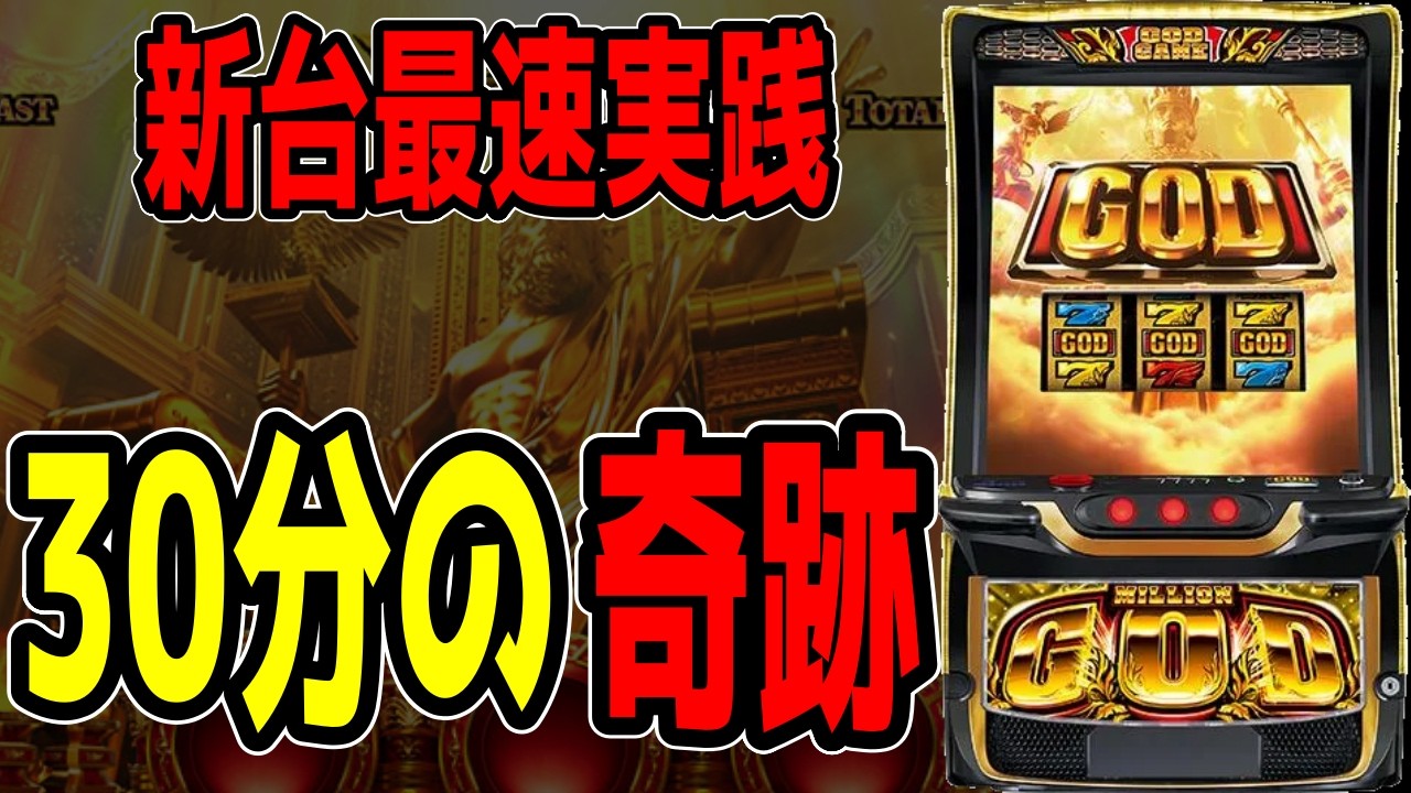 Million God - The Path of the Gods] We achieved a miraculous 