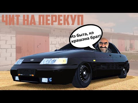 ✅НОВЫЙ ЧИТ НА