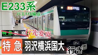 【相鉄】JR線内ダイヤ乱れによる行き先変更  ～特急羽沢横浜国大 行き～