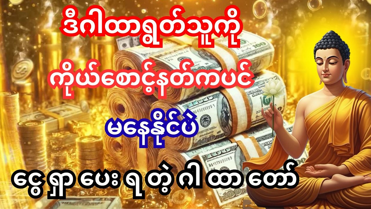 🙏မနက်တိုင်း မဏိဇောတပတ္တမြားရတနာဂါထာတော် နားထောင်ရုံဖြင့် ဘာမှလုပ်စရာမလိုဘဲ ငွေများ အလိုလိုဝင်လာပါစေ။