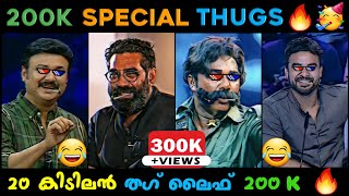 200K Special Video 😂😂 | Appukuttan Thugs | 20 New Malayalam Thugs | Tovino Thugs | Baiju Thug Life 😂