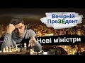 Нові міністри | Вечірній преЗЕдент