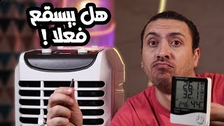 تجربة تكييف صحراوى فريش 40 لتر | إزاى تشتريه باقل سعر  🤫