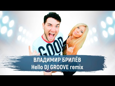 Владимир Брилёв - Hello | Dj Groove Remix