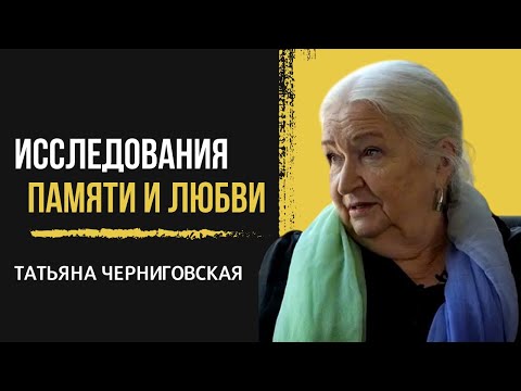 ЭМОЦИИ и МОЗГ. Татьяна Черниговская