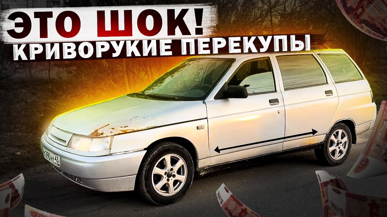 Перекуп впаривает тотальную тачку Перекуп впаривает тотальную тачку