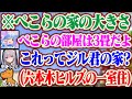 ぺこらの家の大きさ ノエルの家には地下もあるしわんちょむは六本木ヒルズのワンフロアを貸し切っているという妄想をするぺこらww ホロライブ 兎田ぺこら 白銀ノエル