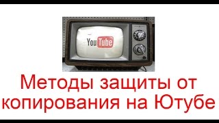 видео Как защитить свои изображения от копирования или скачивания