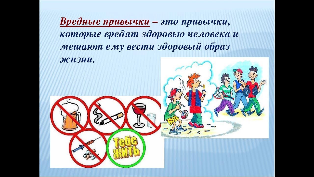 Картинки вредные привычки для школьников и здоровый образ жизни