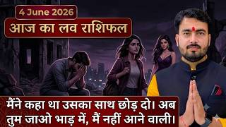 4 june 2026 aaj ka love rashifal आज का लव राशिफल कैसा रहेगा आज का दिन daily love reading atul ji