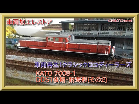 【レストア動画】Nゲージ KATO 7008-1 DD51(後期・耐寒形）（下回りレストア編）【鉄道模型】