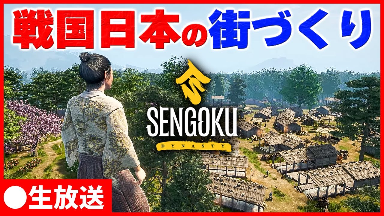 【生放送】戦国時代の日本で街を作る！ 2023/09/14【Sengoku Dynasty】