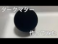 ダークマター作ってみた【黒色無双】