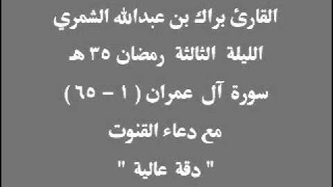 الليلة الثالثة رمضان 35 هـ سورة آل عمران (1- 65 ) القارئ براك الشمري