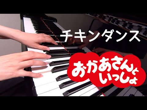 チキンダンス　　おかあさんといっしょ　ピアノ