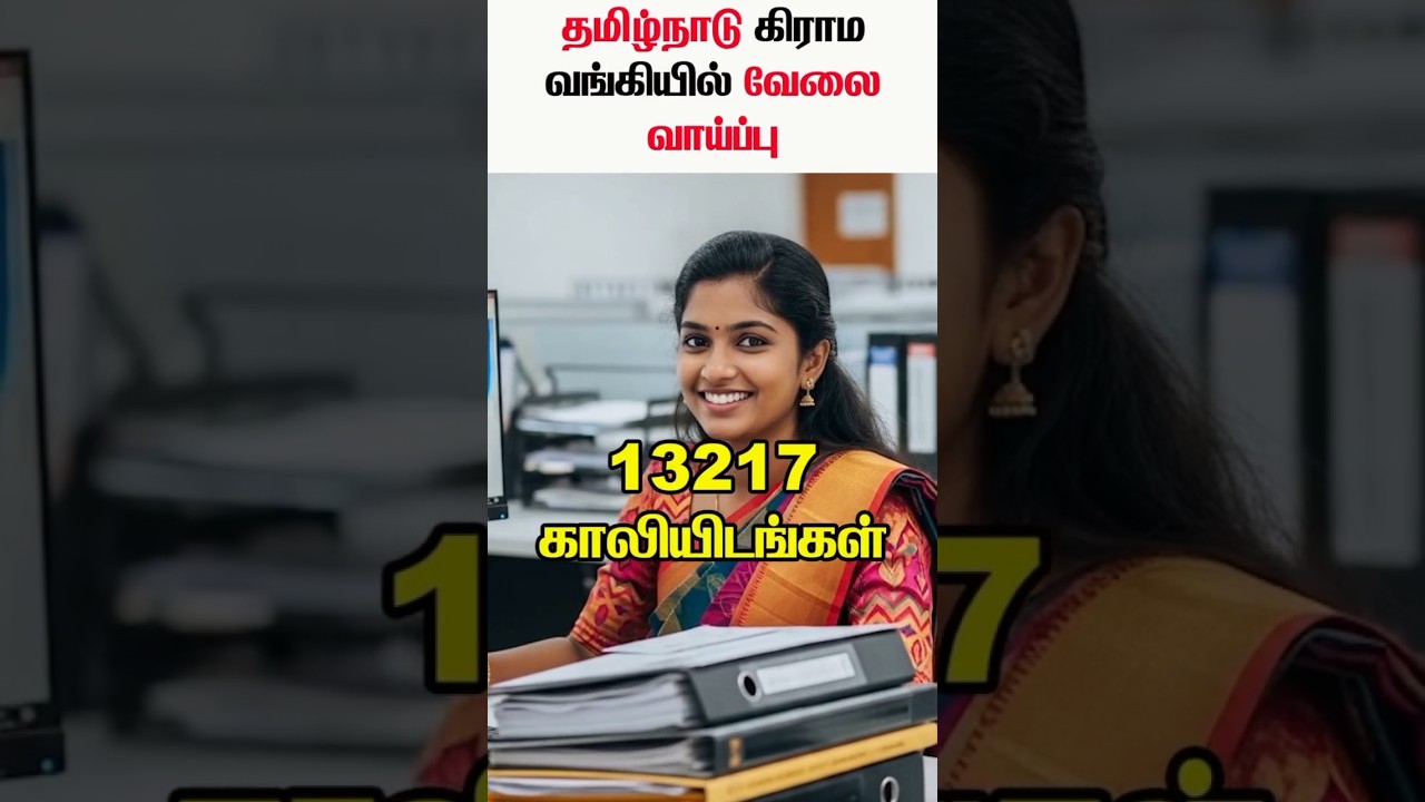தமிழ்நாடு கிராம வங்கியில் வேலைவாய்ப்பு 