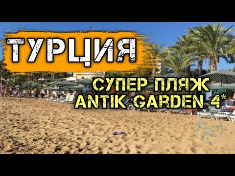 Отдых в Турции. Песчаный пляж в Турции Аланья Авсаллар - Отель Antik Garden 4*