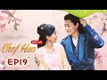 [ENG SUB] Chef Hua 19 (Tang Min, Yang Kaicheng) (2020) | Delicious Food & Precious Love