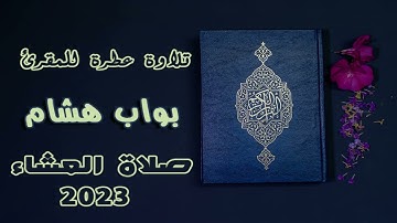 تلاوة عطرة للمقرئ - هشام بواب - صلاة العشاء  12- 10 - 2023