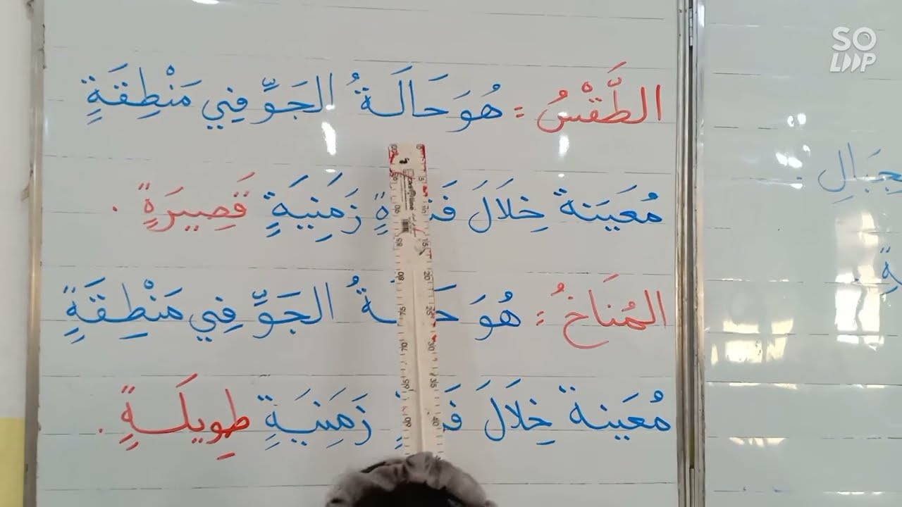 مظاهر سطح الأرض، الطقس والمناخ ، جغرافيا، السنة الثالثة ابتدائي