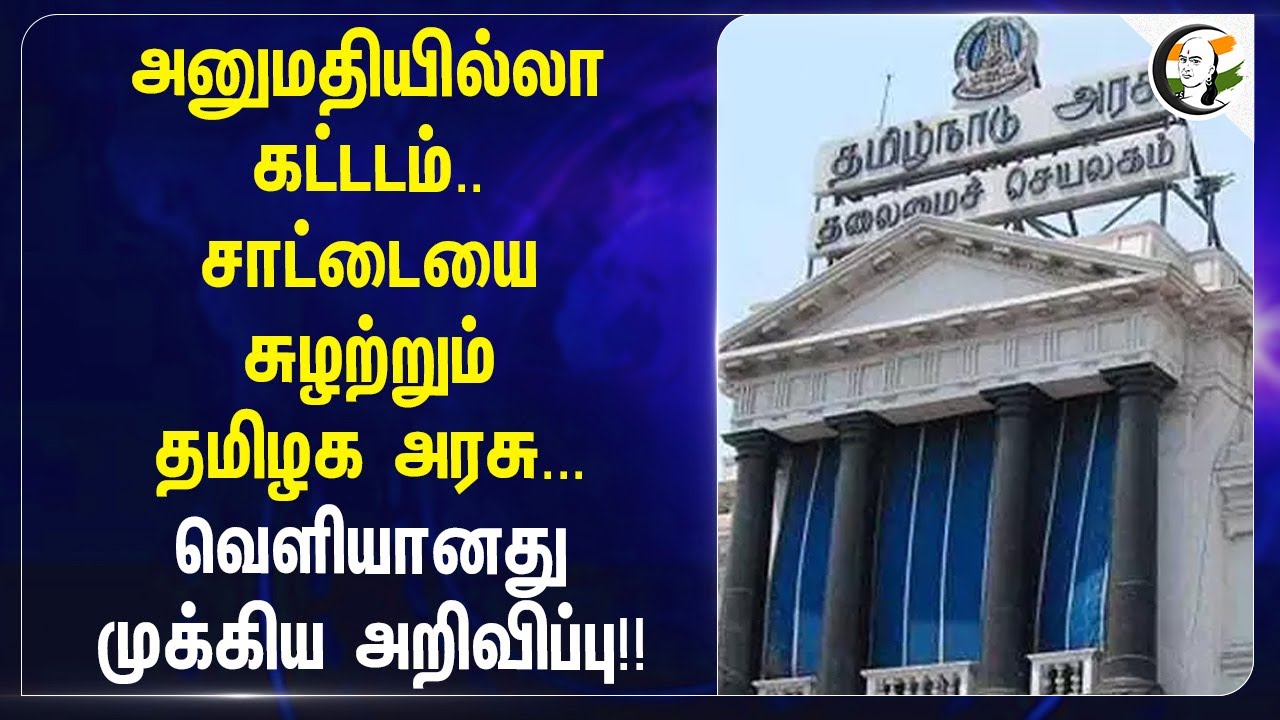அனுமதியில்லா கட்டடம்.. சாட்டையை சுழற்றும் Tamil Nadu Government... வெளியானது முக்கிய அறிவிப்பு!!