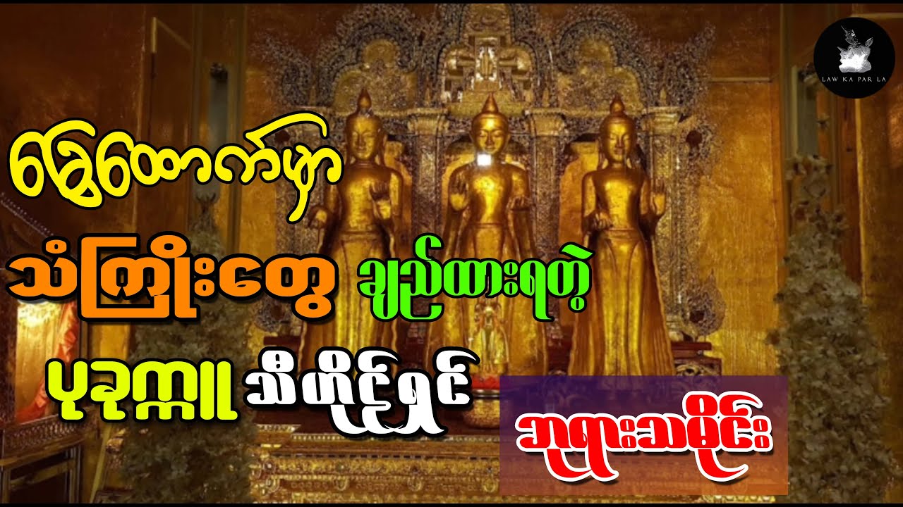 ခြေထောက်မှာ သံကြိုးတွေ ချည်ထားရတဲ့ ပခုက္ကူသီဟိုဠ်ရှင် ဘုရားသမိုင်း