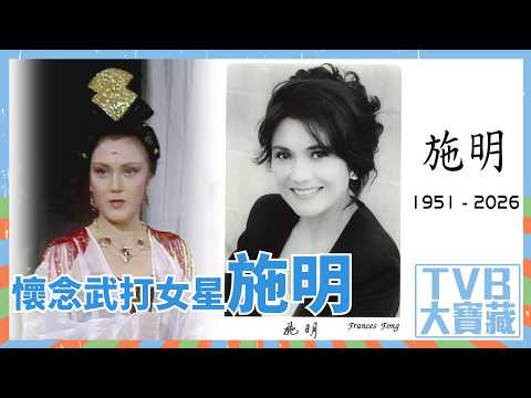 TVB大寶藏｜懷念武打女星施明