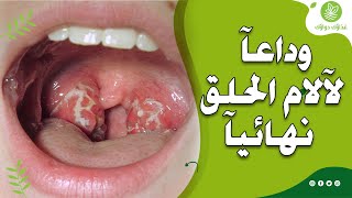 اعراض التهاب الحلق والحل السحري لعلاجه