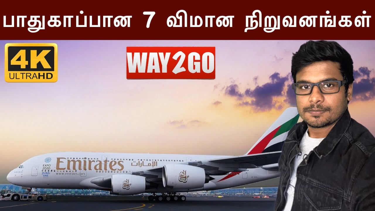 7 Safest Airlines in The World உலகின் பாதுகாப்பான 7 விமான நிறுவனங்கள்