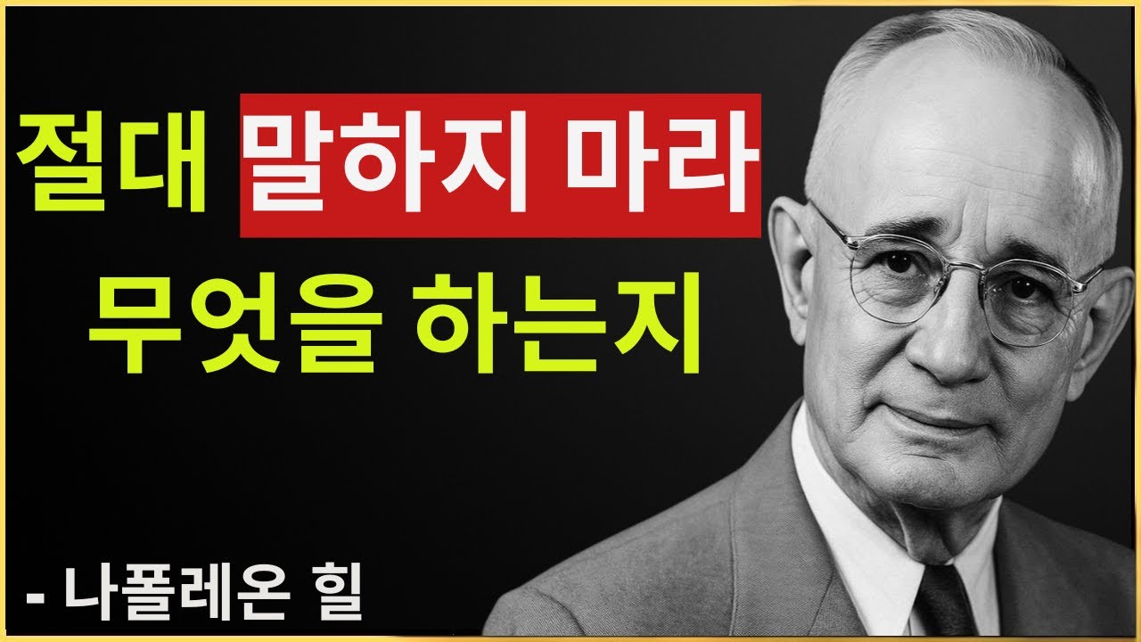 절대 사람들에게 당신이 무엇을 하는지 말하지 마라 | 나폴레온 힐 동기부여