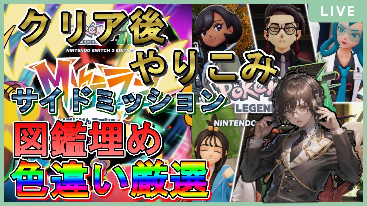 #13【ポケモンレジェンズZ-A】本編・追加DLCクリア後サブクエ、図鑑埋め、色違い厳選…色々やるぞ！