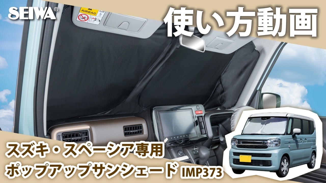 スズキ・スペーシア専用ポップアップサンシェード | カー用品のセイワ