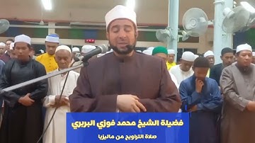صلاة التراويح من ماليزيا وتلاوة طيبة من سورة آل عمران لفضيلة #الشيخ_محمد_فوزي_البربري إمام الأزهر