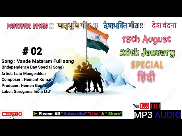 MP3 AUDIOLYRICS II VANDE MATARAM II INDEPENDENCEDAY SONG II REPUBLICDAY SONG  @MUSICJUNCTIONSONGS  ​ class=