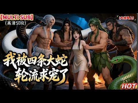 掉落獸世：四條大蛇輪番求寵