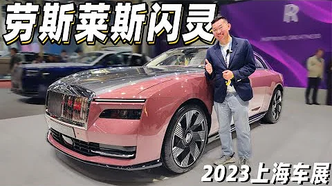 【上海车展】劳斯莱斯闪灵Spectre纯电动汽车展示 无愧为电动车的珠穆朗玛峰 在电动豪车领域，它依然是世界顶尖！ - 天天要闻