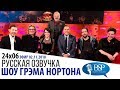 КУРТ РАССЕЛ, КЛЭР ФОЙ, ДЭВИД УОЛЛЬЯМС, ЛИ ЭВАНС [s24e06] | ШОУ ГРЭМА НОРТОНА